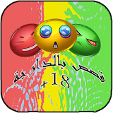قصص بالدارجة +18 (رعب_حب_خيال) icon
