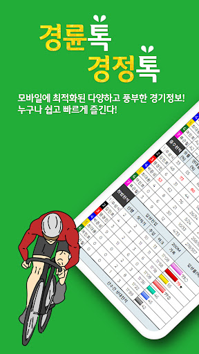 Android application 경륜톡 경정톡 경륜예상 경정예상 경륜 경정 온라인예상 screenshort