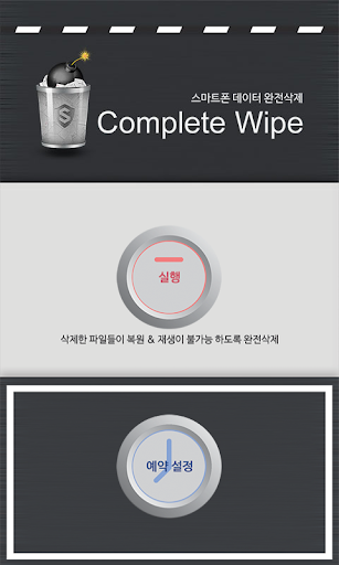 Complete Wipe Screen 2