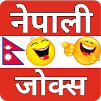 Nepali Jokes - नेपाली जोक्स