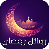 رسائل رمضان icon