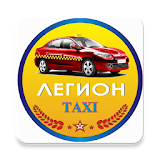 Легион Такси Светловодск icon