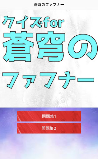 クイズfor蒼穹のファフナー Screen 2