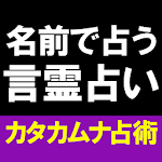 Cover Image of ダウンロード 名前で占う言霊占い【カタカムナ占い】 1.0.2 APK