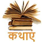 Cover Image of ダウンロード Hindi Stories Offline -Kathaye  APK