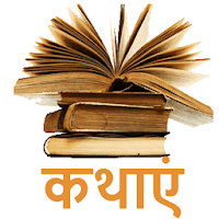 Hindi Stories Offline - Hindi Kathaye, Kahaniya