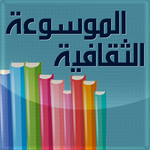 ثقف نفسك - اختبر معلوماتك - AppWisp.com