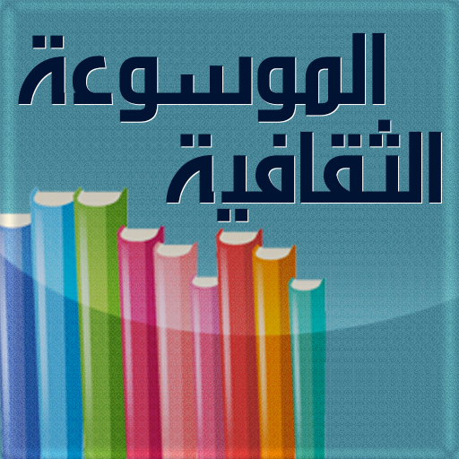 ثقف نفسك - اختبر معلوماتك 1.0 Icon