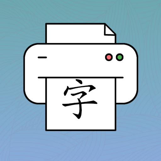 Hanzi Printer 1.0.0 Icon