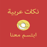 نكت عربية مضحكة - اضحك معنا icon