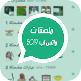 ملصقات واتساب عربى WAStickers app icon