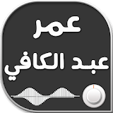 قصص وعبر مع الشيخ عمر عبد الكافي icon