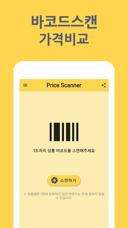 가격스캐너- 바코드스캔 가격비교 - 1.1.0 - (Android)