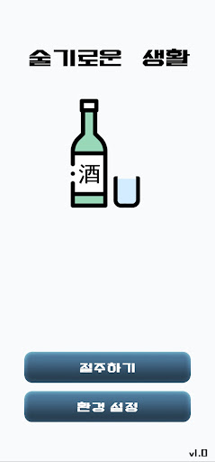 Android application 술기로운 생활 screenshort