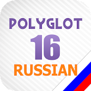 Polyglot 16 Full - Russian language lessons, tests