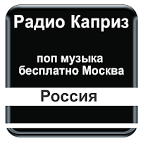 Радио Каприз поп музыка Москва