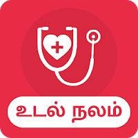 Health Care Tips in Tamil - உடல்நலக் குறிப்புகள்