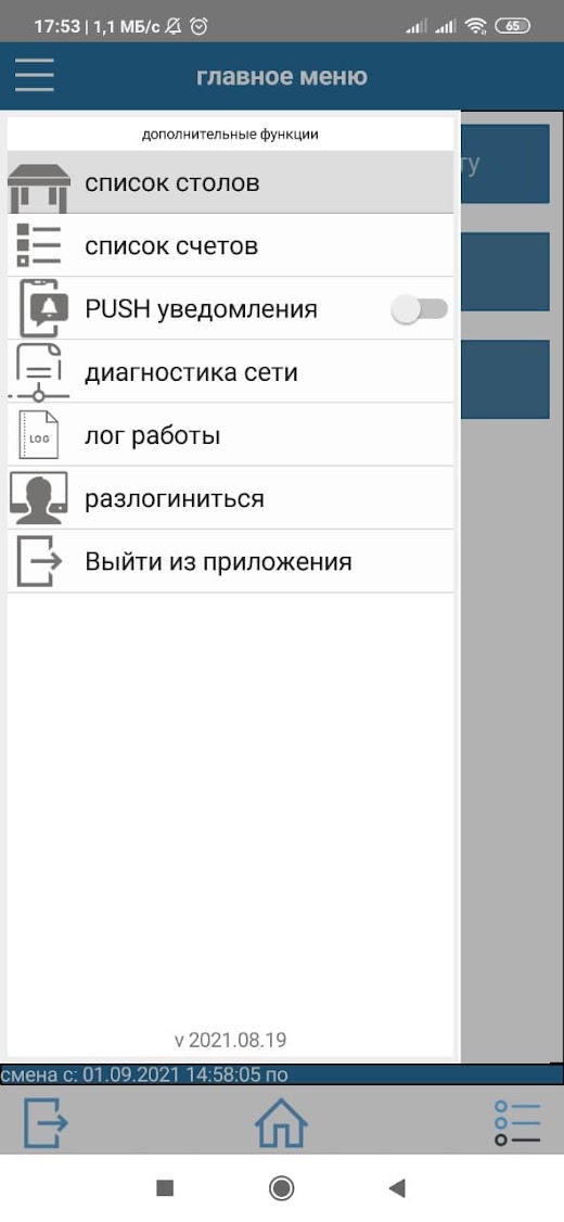 Android application Paloma365 Waiter screenshot