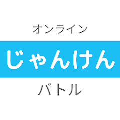 オンラインじゃんけんバトル Google Play のアプリ