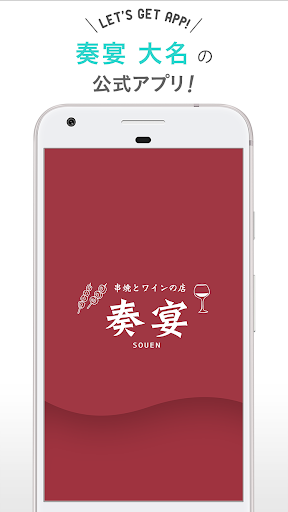 Android application 串焼とワインの店奏宴（ソウエン）大名 screenshort