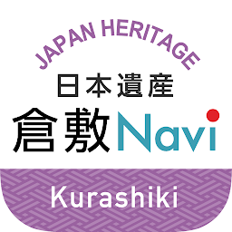 Obraz ikony: 日本遺産倉敷Naviで楽しく散策！魅力を再発見！