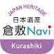 日本遺産倉敷Naviで楽しく散策！魅力を再発見！ - Androidアプリ