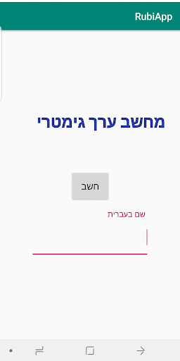 מחשב גימטריה Screenshot 2 - AppWisp.com