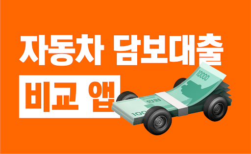 Android application 자동차 담보대출 비교 - 차량담보 무직자대출 비상금대출 screenshort