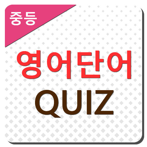 영어단어 퀴즈- 중학교 logo
