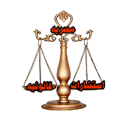 Icon image استشارات قانونيه مصريه