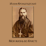 Cover Image of Скачать Моя жизнь во Христе. Том 1  APK