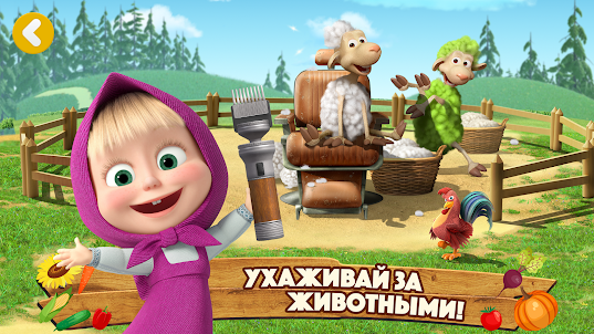 Маша и Медведь Ферма для Детей