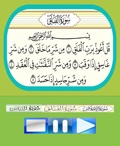 تعليم سور الإخلاص والمعوذتين