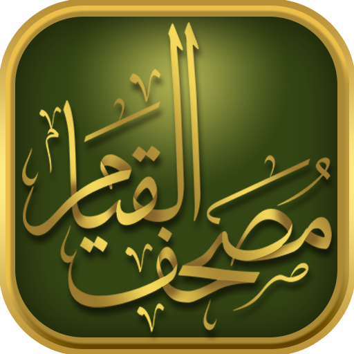 al Qiyam Quran App مصحف القيام 1.0.8 Icon