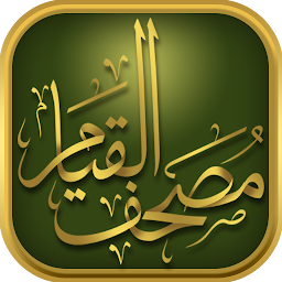 Icon image al Qiyam Quran App مصحف القيام