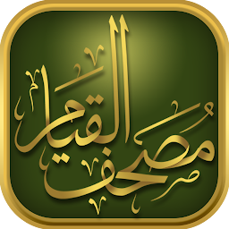 Ikonbillede مصحف القيام al-Qiyam Quran app