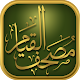 مصحف القيام al-Qiyam Quran app دانلود در ویندوز