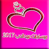 ميساجات عيد الحب 2017 icon