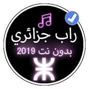 أغاني راب جزائرية 2019 بدون نت |Music Rap dz 2019