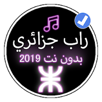 أغاني راب جزائرية 2019 بدون نت |Music Rap dz 2019