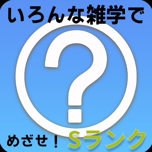 雑学おもしろクイズ！クイズアプリ！ logo