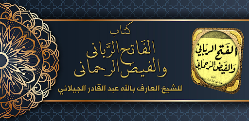 Android application الفتح الرباني والفيض الرحماني screenshort