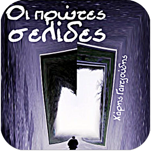 Οι πρώτες σελίδ…, Χ.Γαντζούδης logo