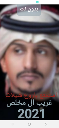 جميع شيلات غريب ال مخلص 2022 بدون نت - v1.1