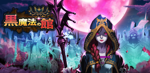 黒魔法の館 悪魔合体育成 Google Play のアプリ