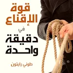 Cover Image of Unduh قوة الاقناع في دقيقة واحدة pdf  APK