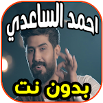 Cover Image of Download أغاني واناشيد أحمد الساعدي Ahmed alsaeedi بدون نت 1.0 APK
