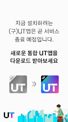 (구) UT - 서비스 종료のおすすめ画像1