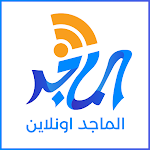 Cover Image of Télécharger الماجد أونلاين  APK