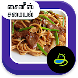 Chinese Food Collection Tamil icon